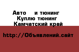 Авто GT и тюнинг - Куплю тюнинг. Камчатский край